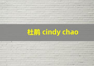 杜鹃 cindy chao